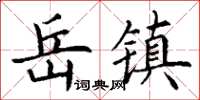丁謙岳鎮楷書怎么寫