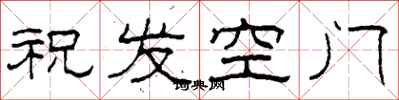 柯春海祝髮空門隸書怎么寫