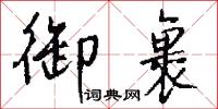 御林兵的意思_御林兵的解釋_國語詞典
