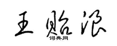 梁錦英王貽浪草書個性簽名怎么寫