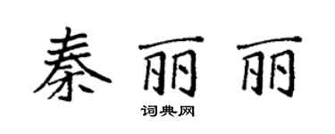 袁強秦麗麗楷書個性簽名怎么寫