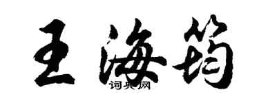 胡問遂王海筠行書個性簽名怎么寫