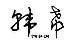 曾慶福韓希草書個性簽名怎么寫