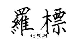 何伯昌羅標楷書個性簽名怎么寫