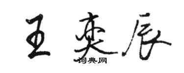 駱恆光王奕辰行書個性簽名怎么寫