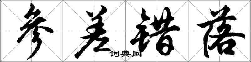 胡問遂參差錯落行書怎么寫