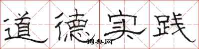 駱恆光道德實踐隸書怎么寫