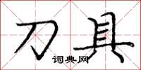 龐中華刀具楷書怎么寫