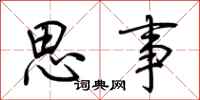荊霄鵬思事行書怎么寫
