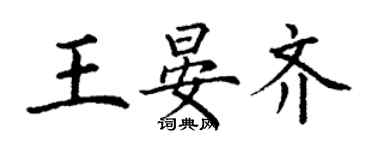 丁謙王晏齊楷書個性簽名怎么寫