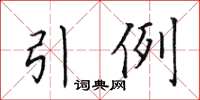 田英章引例楷書怎么寫