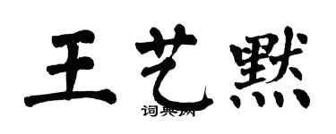 翁闓運王藝默楷書個性簽名怎么寫