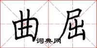 荊霄鵬曲屈楷書怎么寫