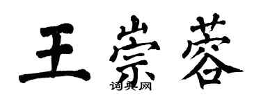 翁闓運王崇蓉楷書個性簽名怎么寫