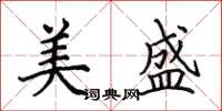 田英章美盛楷書怎么寫