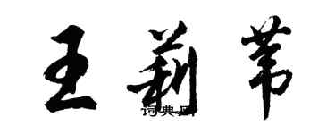 胡問遂王莉葦行書個性簽名怎么寫