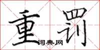 田英章重罰楷書怎么寫