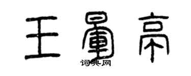 曾慶福王暈亭篆書個性簽名怎么寫