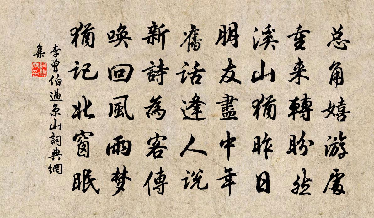 李曾伯過京山書法作品欣賞