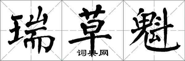 翁闓運瑞草魁楷書怎么寫