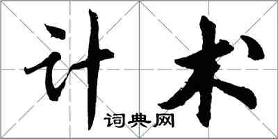 胡問遂計術行書怎么寫