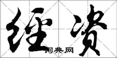 胡問遂經資行書怎么寫