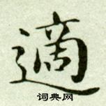 吳玉如在臨樂毅論中寫的適