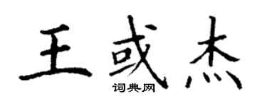 丁謙王或傑楷書個性簽名怎么寫