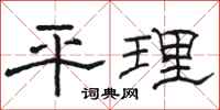 駱恆光平理隸書怎么寫