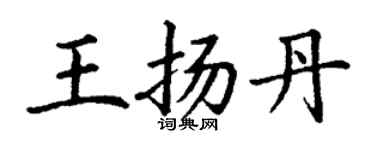 丁謙王揚丹楷書個性簽名怎么寫