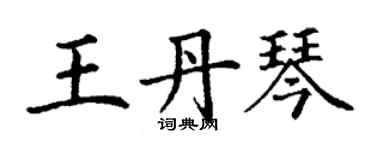 丁謙王丹琴楷書個性簽名怎么寫