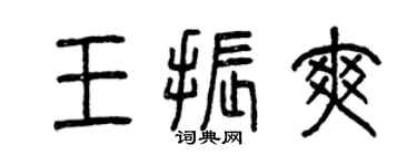 曾慶福王振爽篆書個性簽名怎么寫