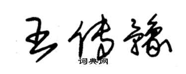 朱錫榮王傳豫草書個性簽名怎么寫