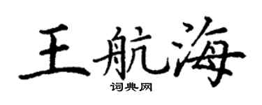 丁謙王航海楷書個性簽名怎么寫