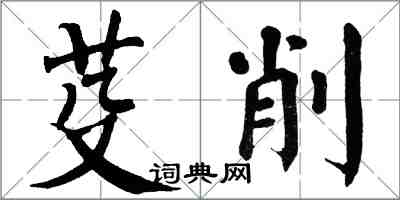 翁闓運芟削楷書怎么寫