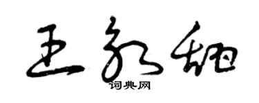 曾慶福王永甜草書個性簽名怎么寫