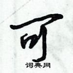 倪偉林寫的硬筆行書可