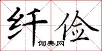 丁謙纖儉楷書怎么寫