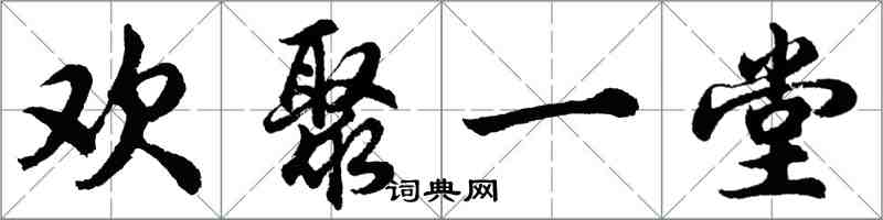 胡問遂歡聚一堂行書怎么寫