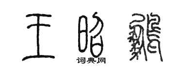 陳墨王昭鵬篆書個性簽名怎么寫