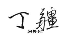 駱恆光丁疆行書個性簽名怎么寫