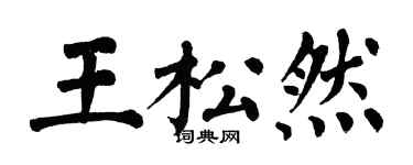 翁闓運王松然楷書個性簽名怎么寫
