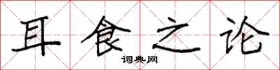 袁強耳食之論楷書怎么寫