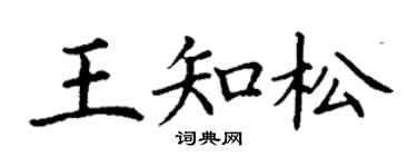 丁謙王知松楷書個性簽名怎么寫