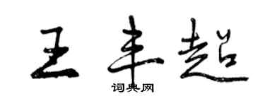曾慶福王豐超行書個性簽名怎么寫