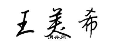 王正良王美希行書個性簽名怎么寫