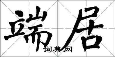 翁闓運端居楷書怎么寫