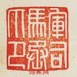 “軍司馬丞印”篆刻印章