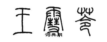 陳墨王雪苓篆書個性簽名怎么寫