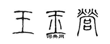 陳聲遠王玉營篆書個性簽名怎么寫